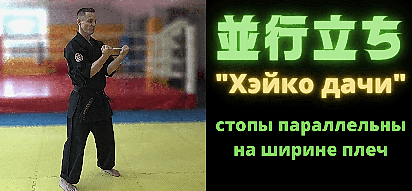 хейко дачи при выполнении прямого удара рукой кизами цуки