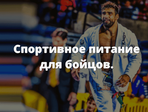 спортивное питание для бойцов спортсменов восточных единоборств