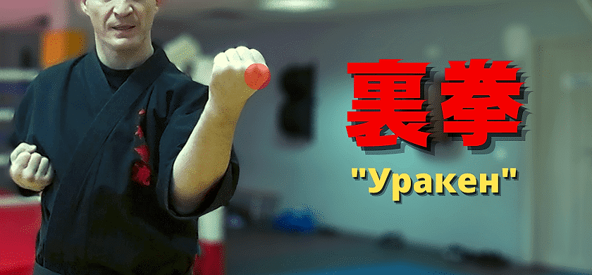 Ударные части рук в карате уракен уракэн