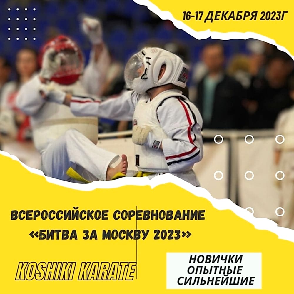 Чемпионат по косики карате 2023