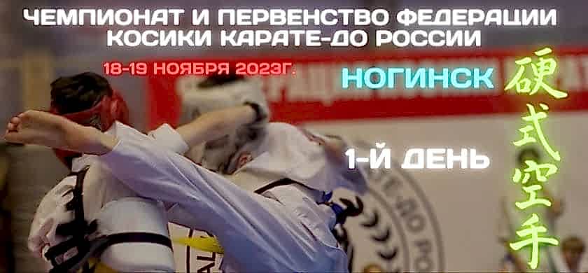 Соревнования по косики карате кмб лаврентьев денис долгопрудный
