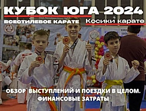 кубок юга по косики карате всестилевое карате 2024 сочи